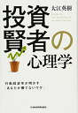 投資賢者の心理学: 行動経済学が明かす「あなたが勝てないワケ」／大江 英樹