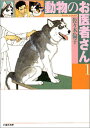 【中古】動物のお医者さん (第1巻) (白泉社文庫)／佐々木 倫子