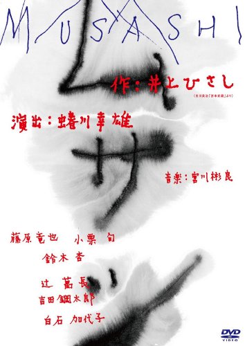 【中古】ムサシ [DVD]