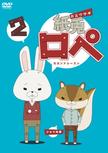 【中古】紙兎ロペ 2（セカンドシーズン） [DVD]／内山勇士、青池良輔