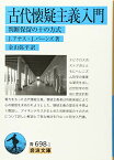 【中古】古代懐疑主義入門――判断保留の十の方式 (岩波文庫)／J.アナス、J.バーンズ