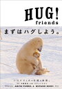 【中古】HUG friends: セラピーフォトブック (小学館SJムック)／丹葉 暁弥 ひすい こたろう