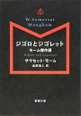 【中古】ジゴロとジゴレット: モーム傑作選 (新潮文庫)/サマセット モーム