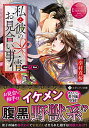 【中古】私と彼のお見合い事情: Aoi & Rei (エタニティ文庫 エタニティブックス Rouge)/幸村 真桜