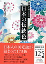 【中古】暮らしの中にある日本の伝統色 (ビジュアルだいわ文庫)/和の色を愛でる会