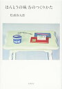 【中古】ほんとうの味方のつくりかた (単行本)/松浦 弥太郎
