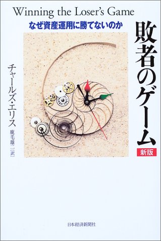 【中古】敗者のゲーム 新版: なぜ資産運用に勝てないのか／チャールズ エリス、鹿毛 雄二