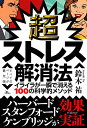 【中古】超ストレス解消法 イライラが一瞬で消える100の科学的メソッド/鈴木 祐