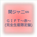 【中古】(CD)GIFT~赤~(完全生産限定盤)／関ジャニ∞(エイト)