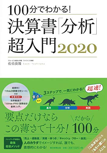 【中古】100分でわかる! 決算書「分析」超入門 2020／佐伯 良隆