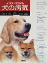 【中古】イラストでみる犬の病気 (KS農学専門書)