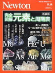 【中古】Newton別冊『完全図解 元素と周期表 新装版』 (ニュートン別冊)