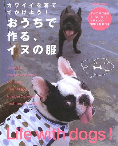 【中古】おうちで作る、イヌの服: カワイイを着てでかけよう! (SEIBIDO MOOK)