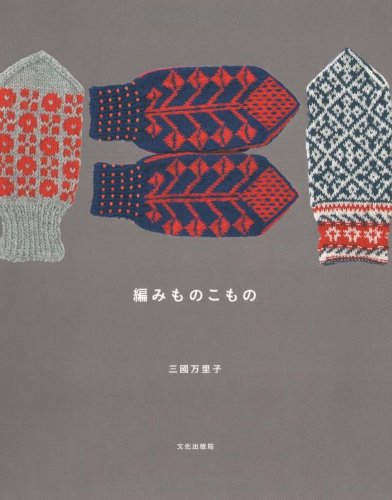 【中古】編みものこもの／三國 万里子