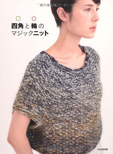 【中古】四角と輪のマジックニット／文化出版局編