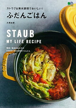 【中古】ストウブ＆無水調理でおいしい！ ふだんごはん (エイムック)／大橋 由香、ei cooking編集部