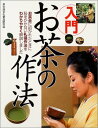 【中古】入門お茶の作法/茶の湯文化普及研究会