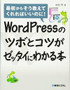 【中古】WordPressのツボとコツがゼッタイにわかる本／中田 亨