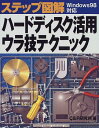 【中古】ハードディスク活用ウラ技テクニック: Windows98対応 (ステップ図解)/C&R研究所