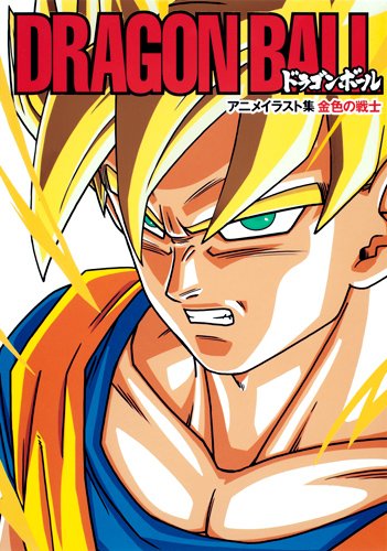 楽天買取王子【中古】DRAGON BALL 金色の戦士 ドラゴンボール アニメイラスト集 （ホーム社書籍扱コミックス）