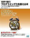 【中古】世界で闘うプログラミング力を鍛える本 ~コーディング面接189問とその解法~／Gayle Laakmann McDowell