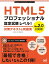 šHTML5ץեåʥǧ ٥1 кƥ&꽸 Ver2.0б (Mynavi Examination Library)ƣ  