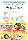 【中古】一緒に作って食べられる 犬のごはん ~うちのワンコはこれ1冊で一生健康生活~