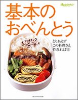 【中古】基本のおべんとう (オレンジページブックス—とりあえずこの料理さえ作れれば) (ORANGE PAGE BO..