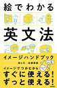 【中古】絵でわかる英文法イメージハンドブック/波瀬篤雄
