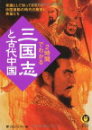 【中古】2時間でわかる「三国志」と古代中国: 常識として知っておきたい中国激動の時代の歴史と英雄たち (KAWADE夢文庫 766)／夢プロジェクト