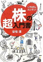 【中古】いちばんカンタン! 株の超入門書/安恒 理(3)