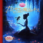【中古】プリンセスと魔法のキス (ディズニー・ゴールデン・コレクション 52)