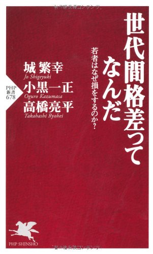 【中古】世代間格差ってなんだ (PHP新書 678)／高橋 亮平、小黒 一正、城 繁幸