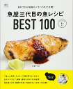 【中古】魚屋三代目の魚レシピBEST100 (エイムック 2685 ei cooking)/魚屋三代目