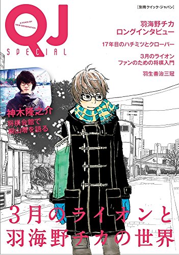 【中古】別冊クイック・ジャパン 3月のライオンと羽海野チカの世界／別冊QJ編集部