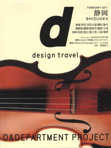 【中古】d design travel SHIZUOKA／D&DEPARTMENT PROJECT