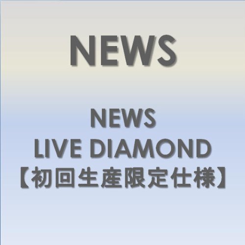 【中古】NEWS LIVE DIAMOND 【初回生産限定仕様】 [DVD]