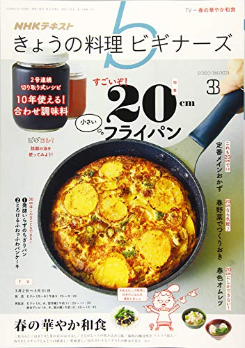 【中古】NHKきょうの料理ビギナーズ 2020年 03 月号 [雑誌]