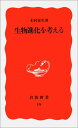 【中古】生物進化を考える (岩波新書 新赤版 19)/木村 資生