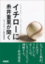 【中古】イチローに糸井重里が聞く (朝日文庫)/「キャッチボール」製作委員会