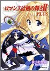 【中古】ロマンスは剣の輝き2: Plus (角川コミックス・エース 64-6)/まりお金田