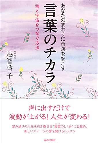 【中古】あなたのまわりに奇跡を起こす 言葉のチカラ／越智啓子