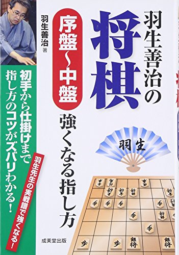 【中古】羽生善治の将棋序盤~中盤強くなる指し方: 初手から仕掛けまで指し方のコツがズバリわかる! 羽生先生の実戦譜で強くなる!／羽生 善治