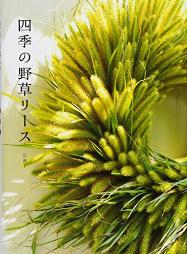 【中古】四季の野草リース／辻 典子