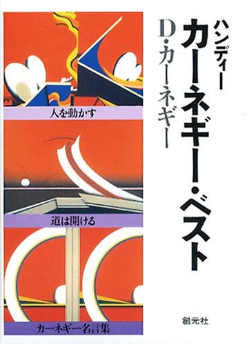 【中古】ハンディーカーネギー・ベスト (3冊セット)/ドロシー カーネギー、デール カーネギー