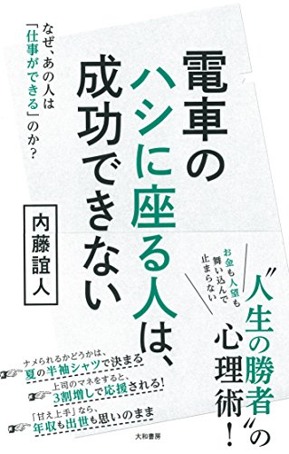 【中古】電車のハシに座る人は、成功できない／内藤誼人