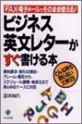 【中古】ビジネス英文レターがすぐ