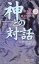 【中古】神との対話 (2)／ニール・ドナルド ウォルシュ