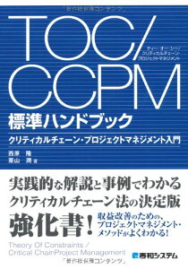 【中古】TOC/CCPM標準ハンドブック クリティカルチェーン・プロジェクトマネジメント入門/西原 隆、栗山 潤