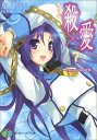【中古】殺×愛7-きるらぶSEVEN (富士見ファンタジア文庫 121-10)/風見 周
